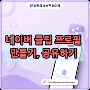 네이버 클립 프로필 만들기, 내 프로필 링크 확인하고 공유하는 방법