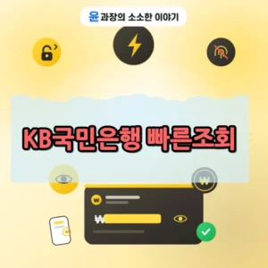 KB국민은행 빠른조회 로그인 없이 잔액 확인하는 방법