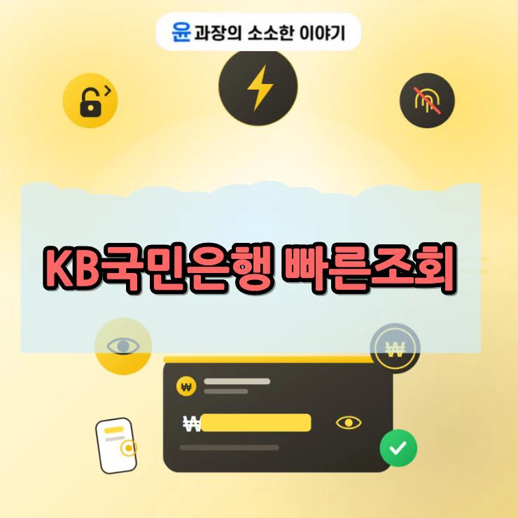 KB국민은행 빠른조회 로그인 없이 잔액 확인하는 방법