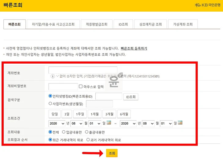 KB국민은행 빠른조회 로그인 없이 잔액 확인하는 방법