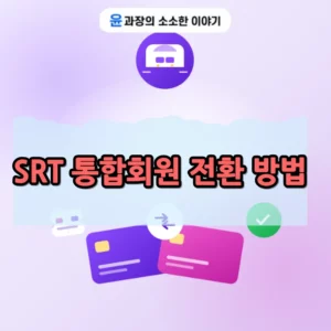 SRT 통합회원 전환 방법, 코레일+ 이용 전 꼭 확인하세요