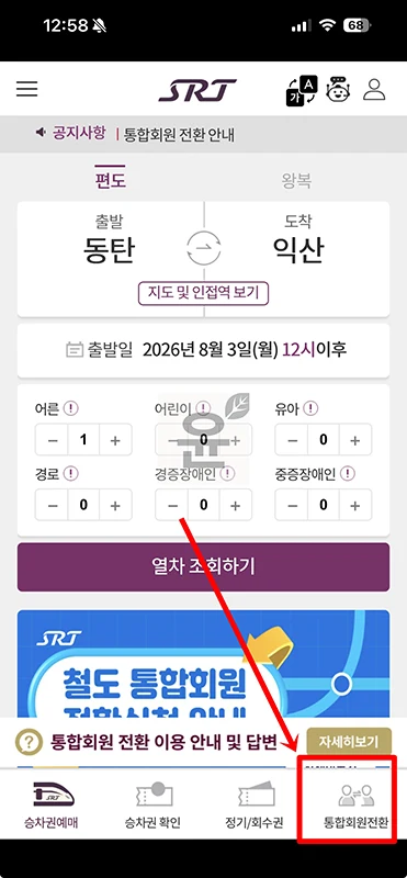 SRT 통합회원 전환 방법, 코레일+ 이용 전 꼭 확인하세요