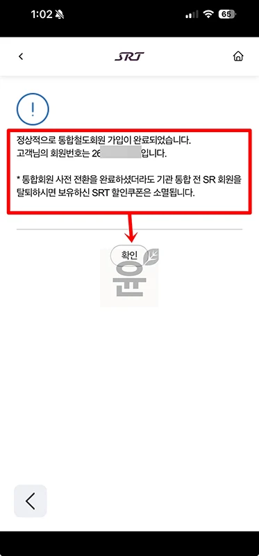 SRT 통합회원 전환 방법, 코레일+ 이용 전 꼭 확인하세요