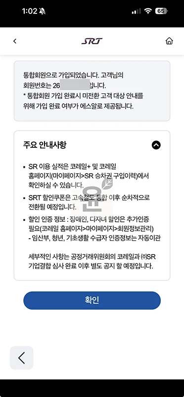 SRT 통합회원 전환 방법, 코레일+ 이용 전 꼭 확인하세요