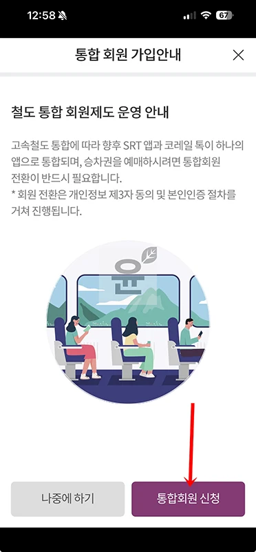 SRT 통합회원 전환 방법, 코레일+ 이용 전 꼭 확인하세요