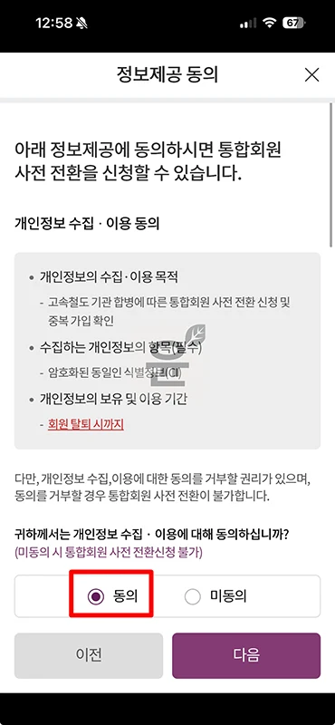 SRT 통합회원 전환 방법, 코레일+ 이용 전 꼭 확인하세요