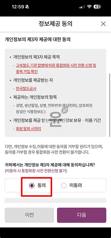 SRT 통합회원 전환 방법, 코레일+ 이용 전 꼭 확인하세요