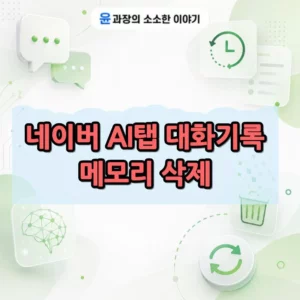 네이버 AI탭 대화기록 삭제부터 메모리 초기화까지 3분 정리