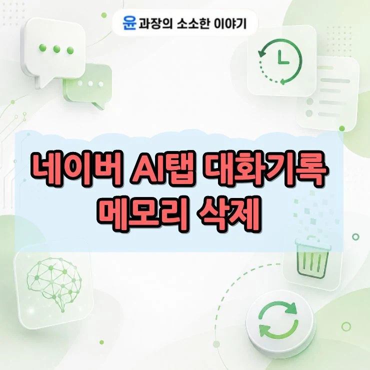 네이버 AI탭 대화기록 삭제부터 메모리 초기화까지 3분 정리