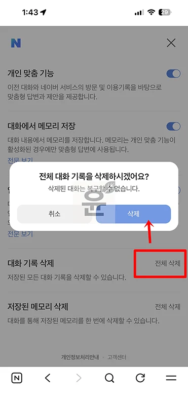 네이버 AI탭 대화기록 삭제부터 메모리 초기화까지 3분 정리
