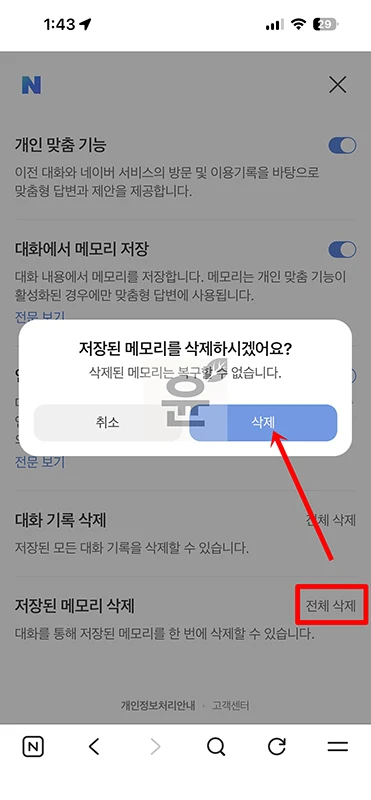 네이버 AI탭 대화기록 삭제부터 메모리 초기화까지 3분 정리