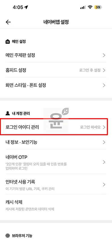 네이버 앱 로그아웃 방법 로그인 계정 쉽게 변경하기