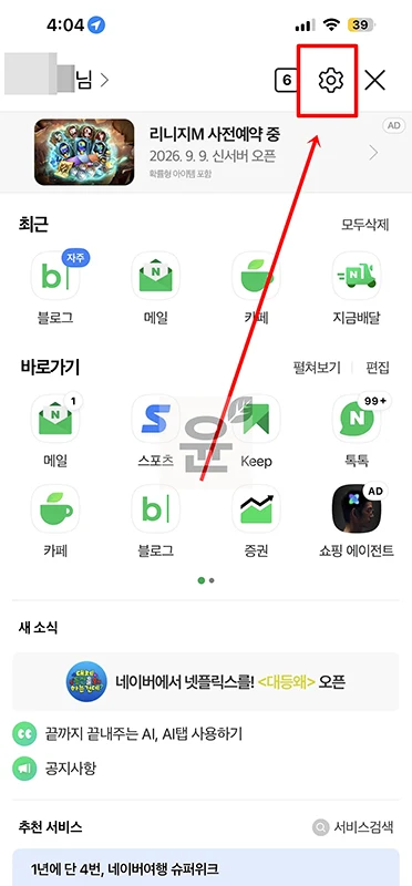네이버 앱 로그아웃 방법 로그인 계정 쉽게 변경하기