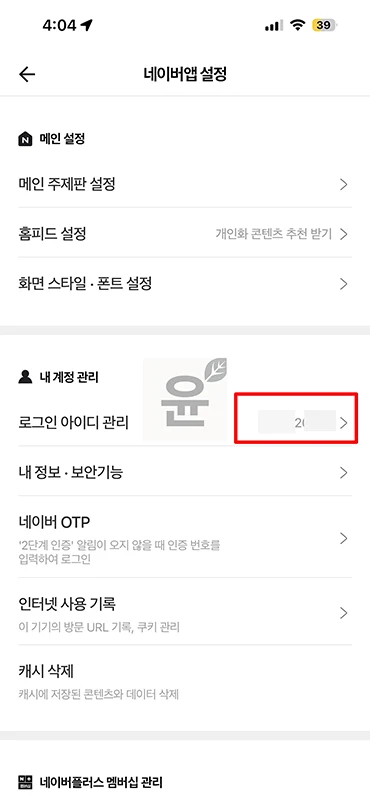 네이버 앱 로그아웃 방법 로그인 계정 쉽게 변경하기