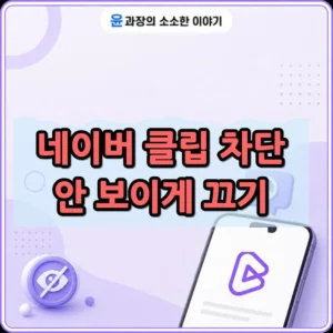 네이버 클립 차단 방법, 안 보이게 끄는 방법 정리