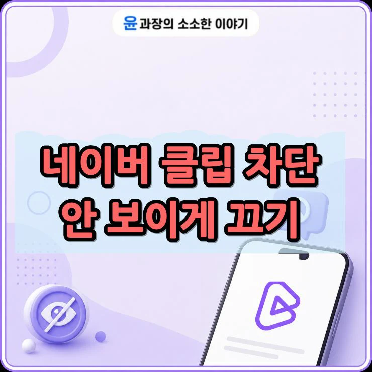 네이버 클립 차단 방법, 안 보이게 끄는 방법 정리