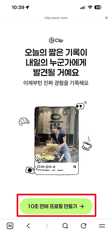 네이버 클립 프로필 만들기, 내 프로필 링크 확인하고 공유하는 방법