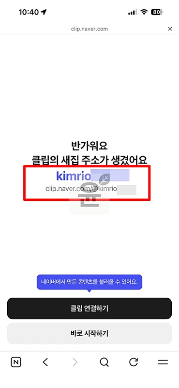 네이버 클립 프로필 만들기, 내 프로필 링크 확인하고 공유하는 방법