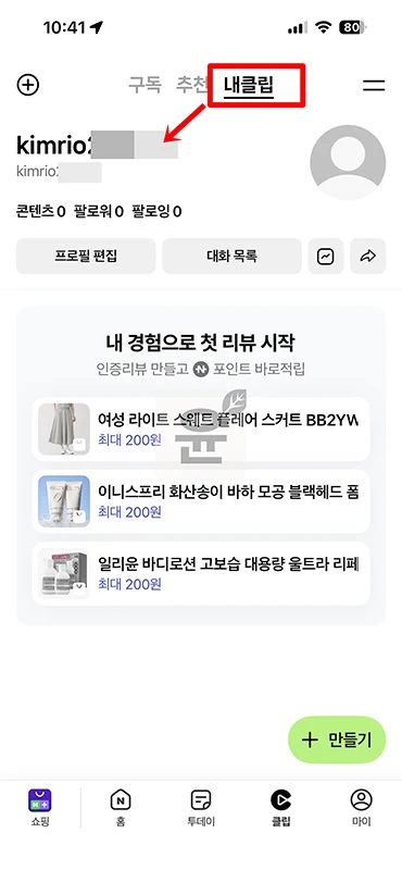 네이버 클립 프로필 만들기, 내 프로필 링크 확인하고 공유하는 방법