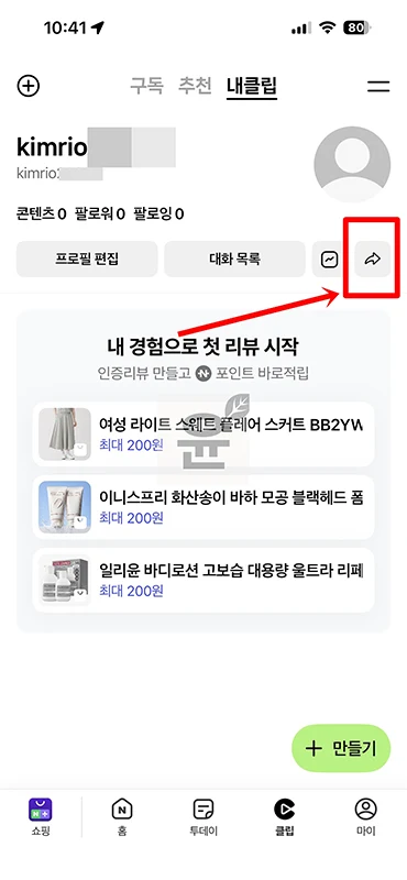 네이버 클립 프로필 만들기, 내 프로필 링크 확인하고 공유하는 방법