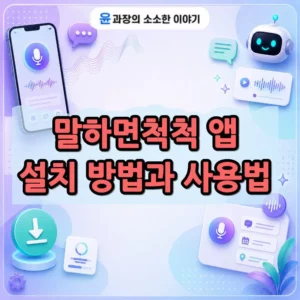 말하면척척 앱 설치 방법과 사용법, 음성으로 쓰는 AI 도우미