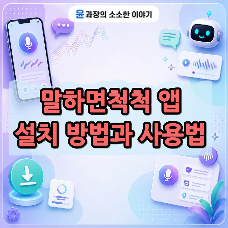말하면척척 앱 설치 방법과 사용법, 음성으로 쓰는 AI 도우미