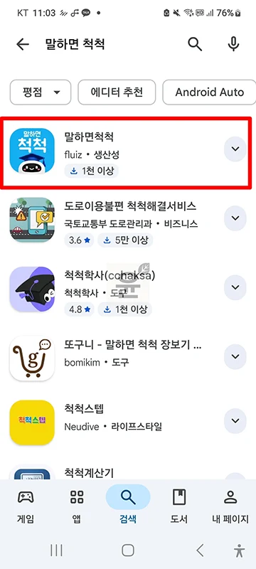 말하면척척 앱 설치 방법과 사용법, 음성으로 쓰는 AI 도우미