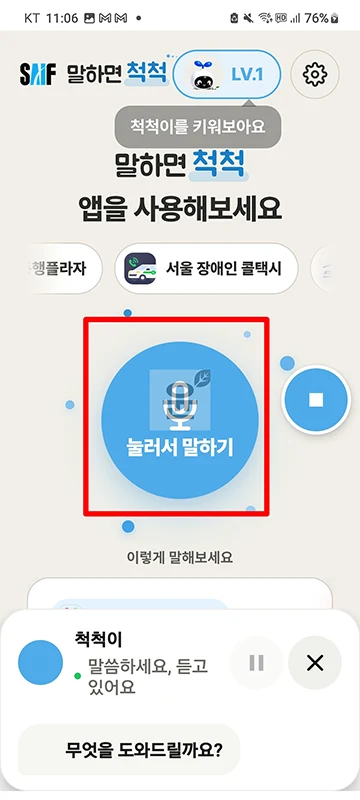 말하면척척 앱 설치 방법과 사용법, 음성으로 쓰는 AI 도우미