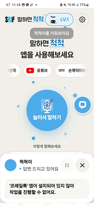 말하면척척 앱 설치 방법과 사용법, 음성으로 쓰는 AI 도우미