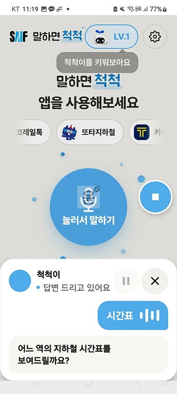 말하면척척 앱 설치 방법과 사용법, 음성으로 쓰는 AI 도우미