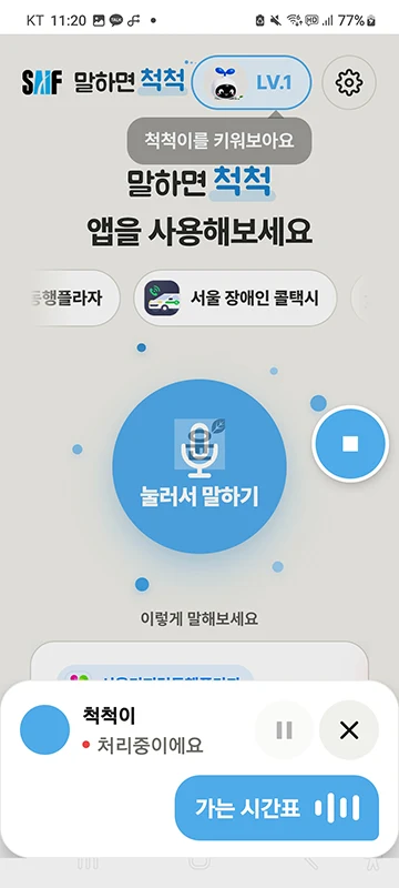 말하면척척 앱 설치 방법과 사용법, 음성으로 쓰는 AI 도우미