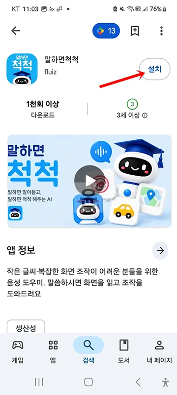 말하면척척 앱 설치 방법과 사용법, 음성으로 쓰는 AI 도우미