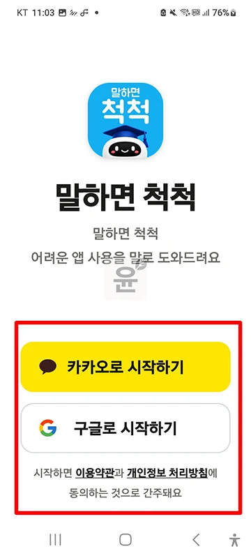 말하면척척 앱 설치 방법과 사용법, 음성으로 쓰는 AI 도우미