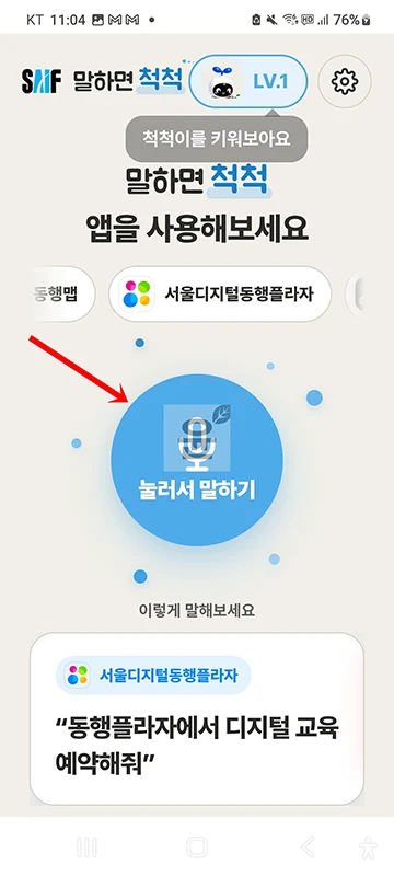 말하면척척 앱 설치 방법과 사용법, 음성으로 쓰는 AI 도우미