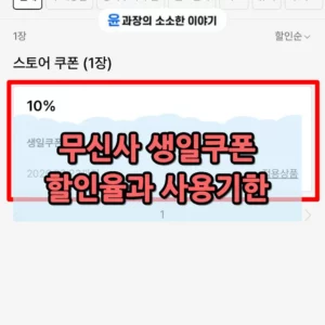 무신사 생일쿠폰 받는 법, 할인율과 사용기한 한 번에 정리