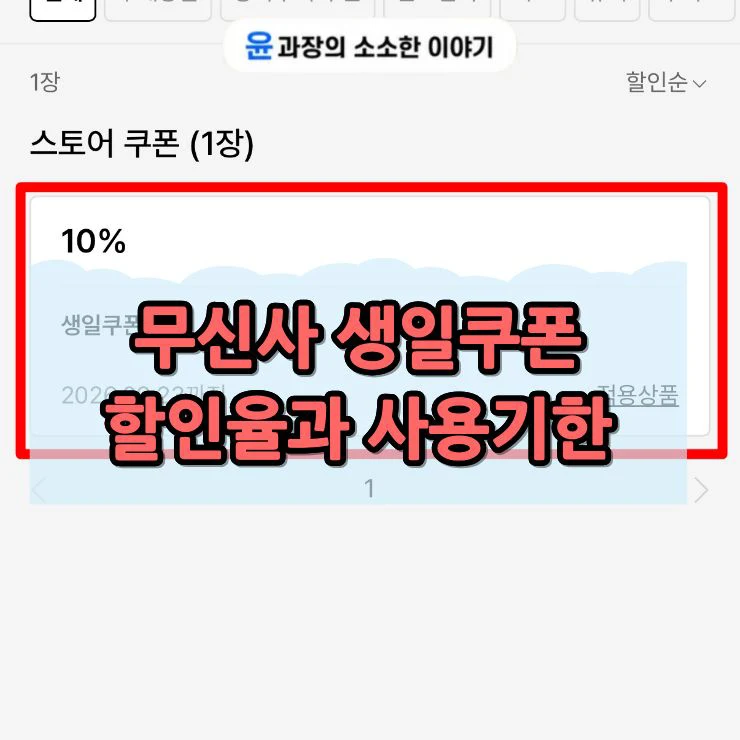 무신사 생일쿠폰 받는 법, 할인율과 사용기한 한 번에 정리