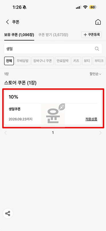 무신사 생일쿠폰 받는 법, 할인율과 사용기한 한 번에 정리