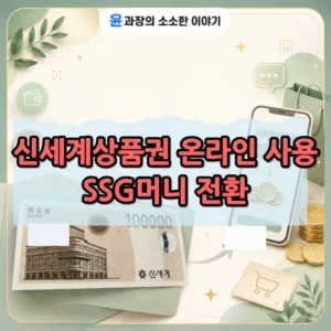 신세계상품권 온라인 사용 방법, SSG머니로 전환하기