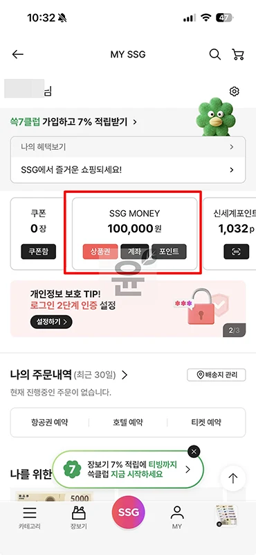 신세계상품권 온라인 사용 방법, SSG머니로 전환하기