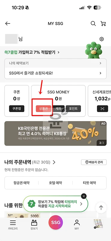 신세계상품권 온라인 사용 방법, SSG머니로 전환하기