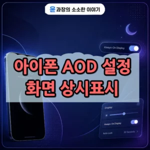 아이폰 AOD 설정 방법, 화면 상시표시 켜기 끄기 정리