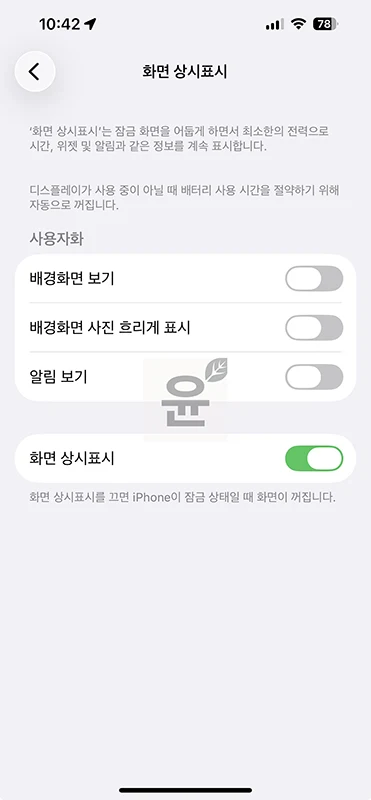 아이폰 AOD 설정 방법, 화면 상시표시 켜기 끄기 정리