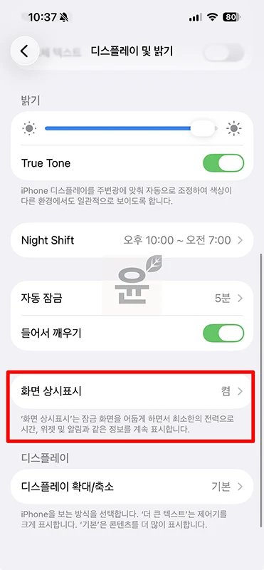 아이폰 AOD 설정 방법, 화면 상시표시 켜기 끄기 정리