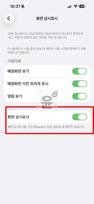 아이폰 AOD 설정 방법, 화면 상시표시 켜기 끄기 정리