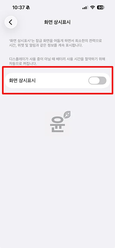 아이폰 AOD 설정 방법, 화면 상시표시 켜기 끄기 정리