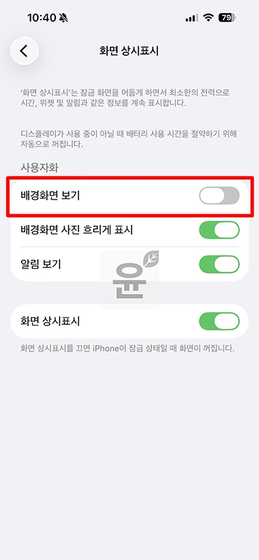 아이폰 AOD 설정 방법, 화면 상시표시 켜기 끄기 정리