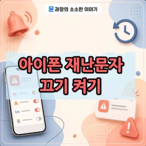 아이폰 재난문자 끄는 방법과 다시 켜기, 지난 알림 확인까지