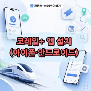 코레일+ 앱 설치 방법과 주요 기능 총정리 (아이폰·안드로이드)