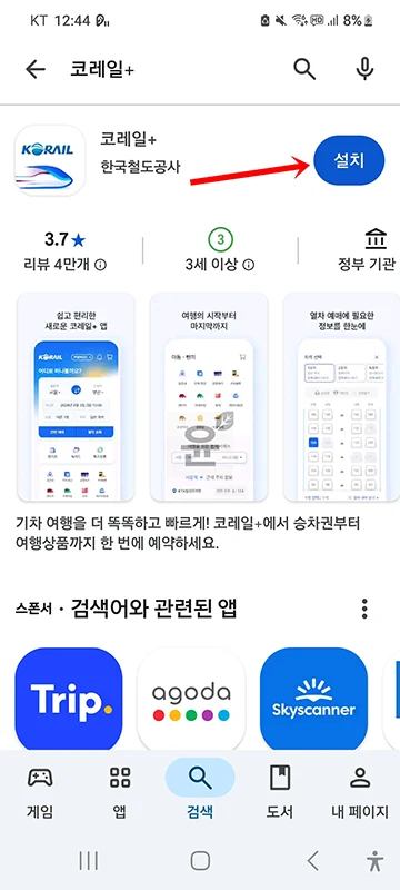 코레일+ 앱 설치 방법과 주요 기능 총정리 (아이폰·안드로이드)