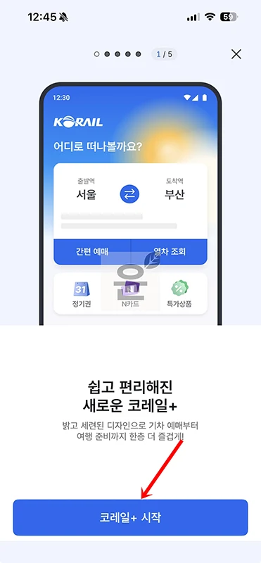 코레일+ 앱 설치 방법과 주요 기능 총정리 (아이폰·안드로이드)